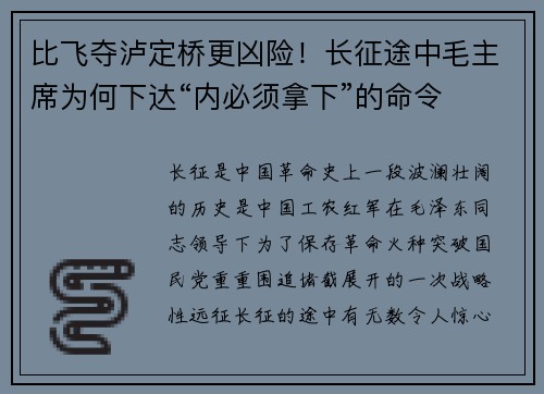 比飞夺泸定桥更凶险！长征途中毛主席为何下达“内必须拿下”的命令