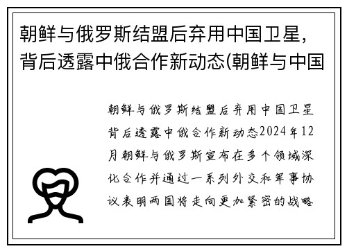 朝鲜与俄罗斯结盟后弃用中国卫星，背后透露中俄合作新动态(朝鲜与中国俄罗斯三国交界处)