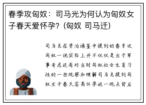 春季攻匈奴：司马光为何认为匈奴女子春天爱怀孕？(匈奴 司马迁)