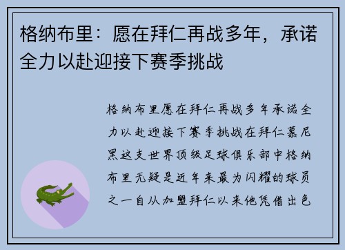 格纳布里：愿在拜仁再战多年，承诺全力以赴迎接下赛季挑战