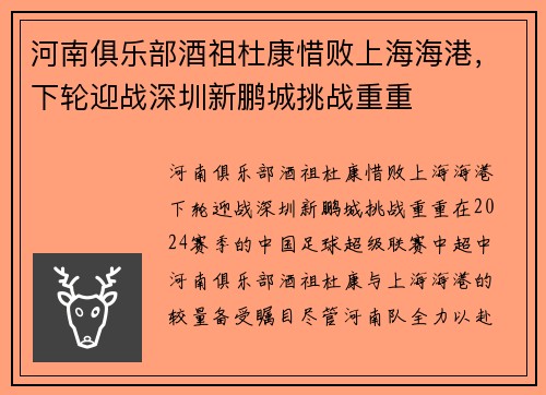 河南俱乐部酒祖杜康惜败上海海港，下轮迎战深圳新鹏城挑战重重