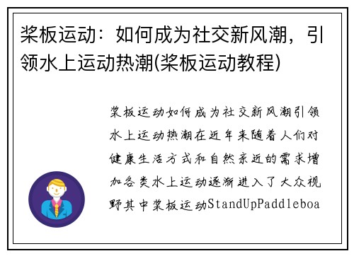 桨板运动：如何成为社交新风潮，引领水上运动热潮(桨板运动教程)