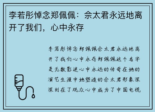 李若彤悼念郑佩佩：佘太君永远地离开了我们，心中永存