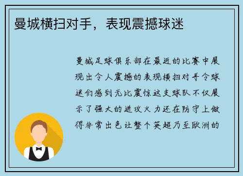 曼城横扫对手，表现震撼球迷