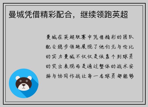 曼城凭借精彩配合，继续领跑英超
