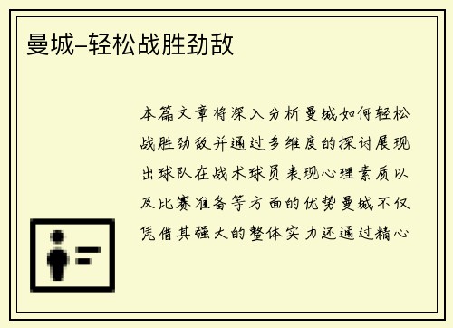 曼城-轻松战胜劲敌