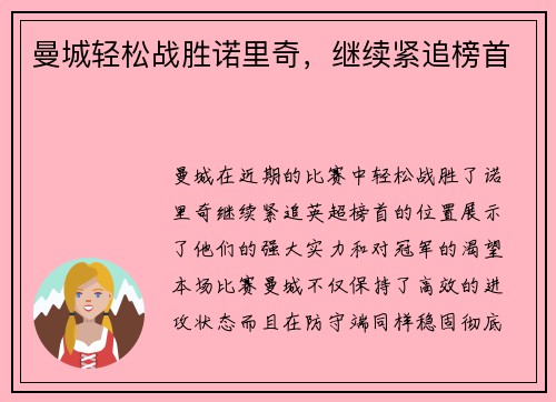 曼城轻松战胜诺里奇，继续紧追榜首