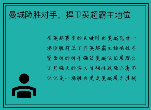 曼城险胜对手，捍卫英超霸主地位