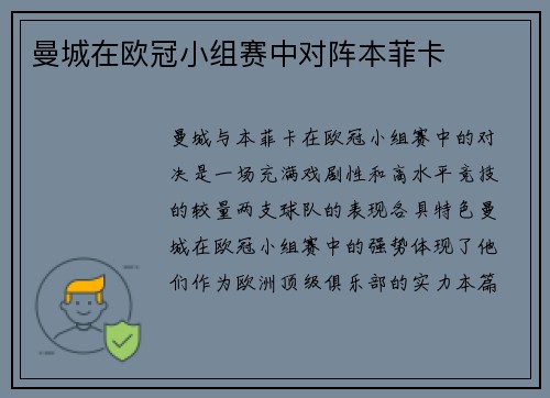 曼城在欧冠小组赛中对阵本菲卡