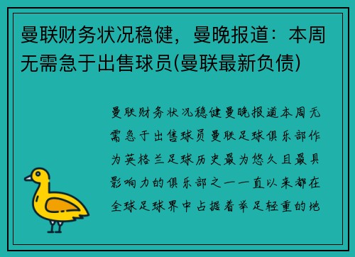 曼联财务状况稳健，曼晚报道：本周无需急于出售球员(曼联最新负债)