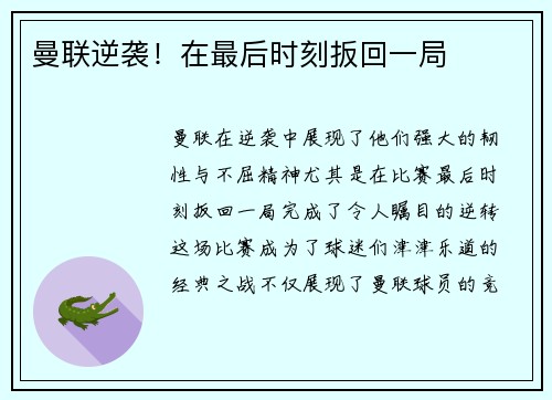 曼联逆袭！在最后时刻扳回一局