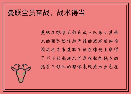 曼联全员奋战，战术得当