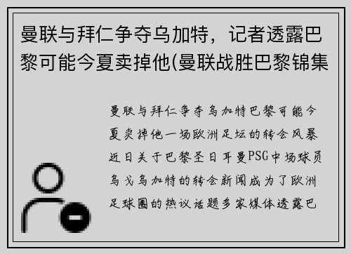 曼联与拜仁争夺乌加特，记者透露巴黎可能今夏卖掉他(曼联战胜巴黎锦集)