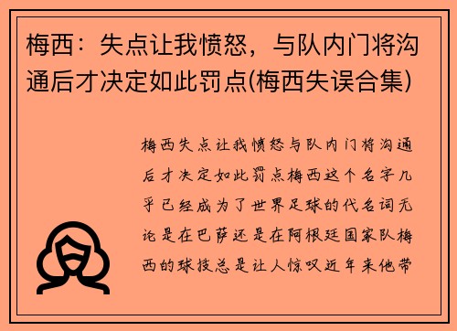 梅西：失点让我愤怒，与队内门将沟通后才决定如此罚点(梅西失误合集)