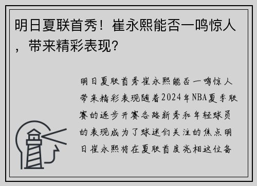 明日夏联首秀！崔永熙能否一鸣惊人，带来精彩表现？