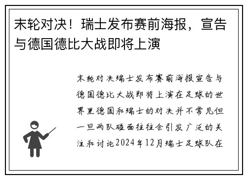 末轮对决！瑞士发布赛前海报，宣告与德国德比大战即将上演