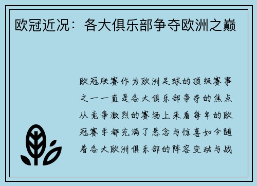 欧冠近况：各大俱乐部争夺欧洲之巅