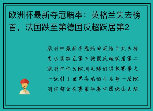 欧洲杯最新夺冠赔率：英格兰失去榜首，法国跌至第德国反超跃居第2
