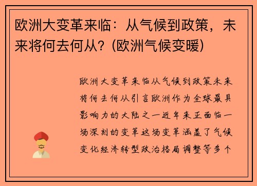 欧洲大变革来临：从气候到政策，未来将何去何从？(欧洲气候变暖)