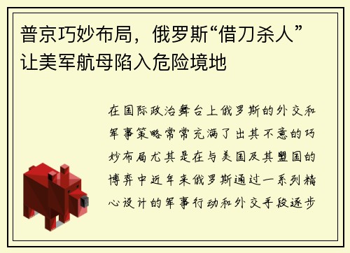 普京巧妙布局，俄罗斯“借刀杀人”让美军航母陷入危险境地