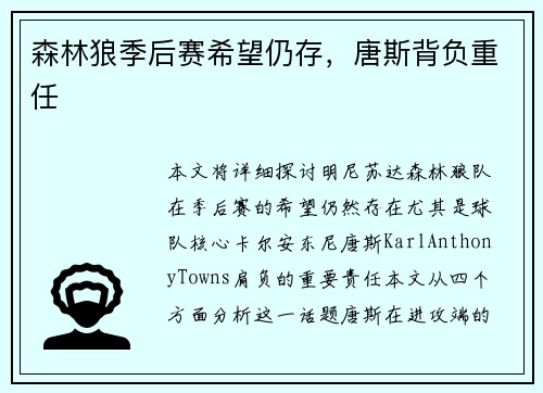 森林狼季后赛希望仍存，唐斯背负重任
