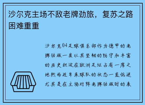 沙尔克主场不敌老牌劲旅，复苏之路困难重重