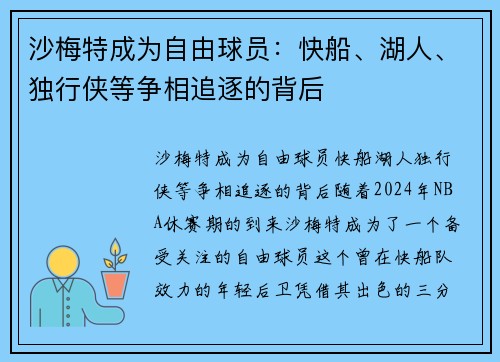 沙梅特成为自由球员：快船、湖人、独行侠等争相追逐的背后