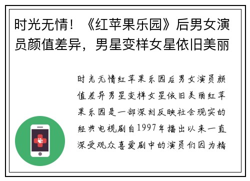 时光无情！《红苹果乐园》后男女演员颜值差异，男星变样女星依旧美丽