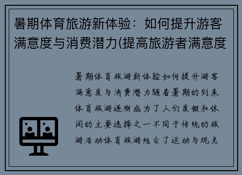 暑期体育旅游新体验：如何提升游客满意度与消费潜力(提高旅游者满意度的途径)