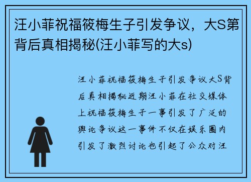 汪小菲祝福筱梅生子引发争议，大S第背后真相揭秘(汪小菲写的大s)