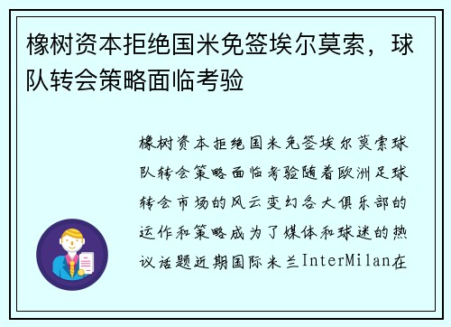 橡树资本拒绝国米免签埃尔莫索，球队转会策略面临考验