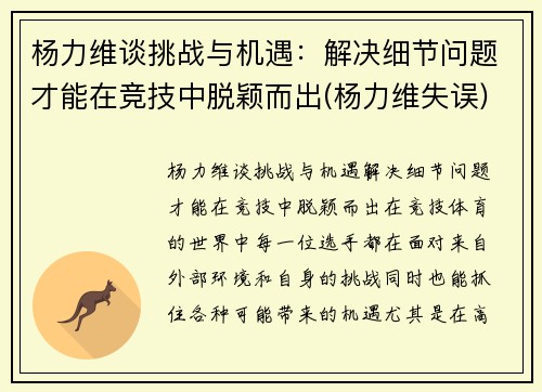 杨力维谈挑战与机遇：解决细节问题才能在竞技中脱颖而出(杨力维失误)