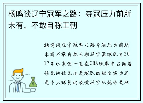 杨鸣谈辽宁冠军之路：夺冠压力前所未有，不敢自称王朝