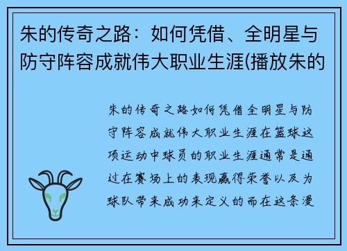 朱的传奇之路：如何凭借、全明星与防守阵容成就伟大职业生涯(播放朱的十)