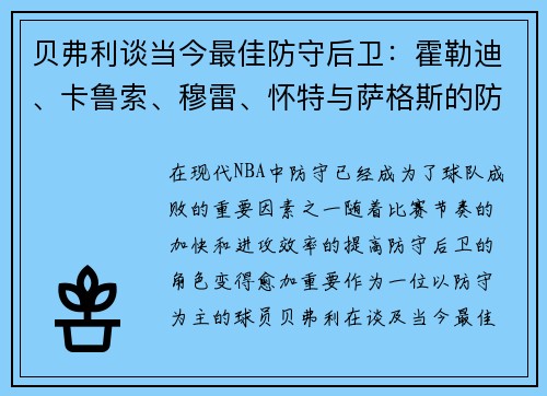 贝弗利谈当今最佳防守后卫：霍勒迪、卡鲁索、穆雷、怀特与萨格斯的防守能力分析