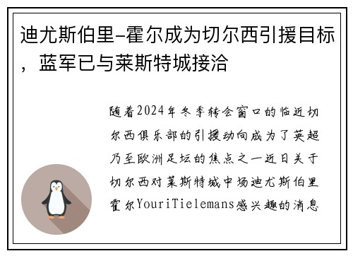 迪尤斯伯里-霍尔成为切尔西引援目标，蓝军已与莱斯特城接洽