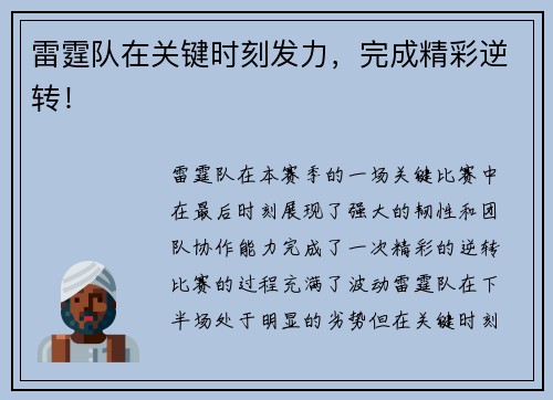 雷霆队在关键时刻发力，完成精彩逆转！