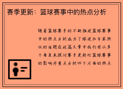 赛季更新：篮球赛事中的热点分析