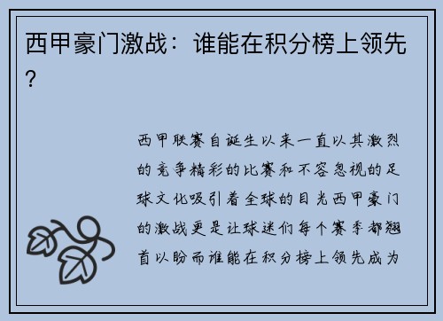 西甲豪门激战：谁能在积分榜上领先？