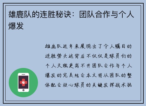 雄鹿队的连胜秘诀：团队合作与个人爆发