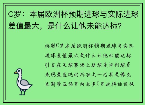 C罗：本届欧洲杯预期进球与实际进球差值最大，是什么让他未能达标？