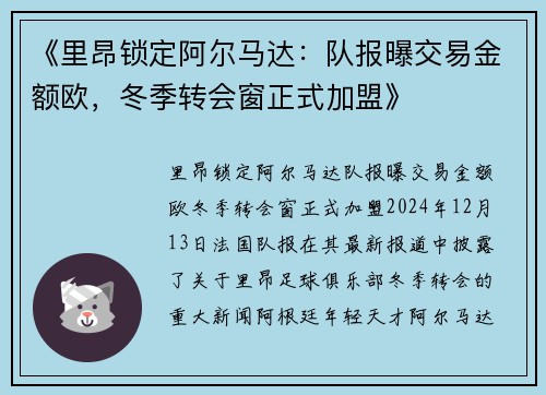《里昂锁定阿尔马达：队报曝交易金额欧，冬季转会窗正式加盟》