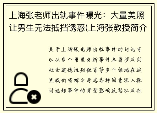 上海张老师出轨事件曝光：大量美照让男生无法抵挡诱惑(上海张教授简介)