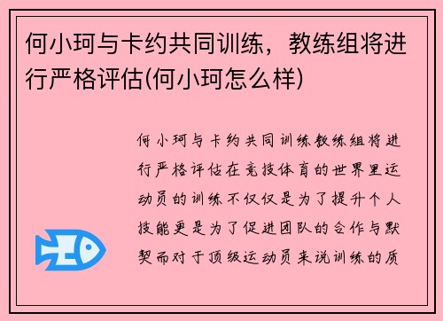 何小珂与卡约共同训练，教练组将进行严格评估(何小珂怎么样)