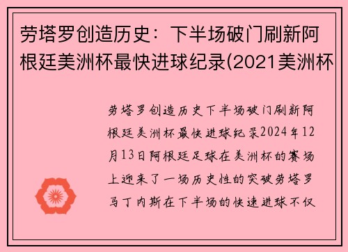 劳塔罗创造历史：下半场破门刷新阿根廷美洲杯最快进球纪录(2021美洲杯阿根廷谁进的球)