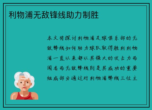 利物浦无敌锋线助力制胜