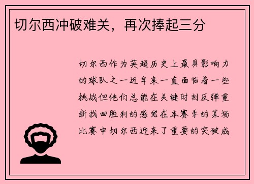 切尔西冲破难关，再次捧起三分