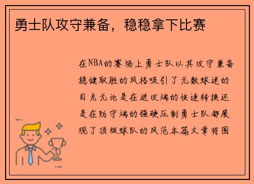 勇士队攻守兼备，稳稳拿下比赛