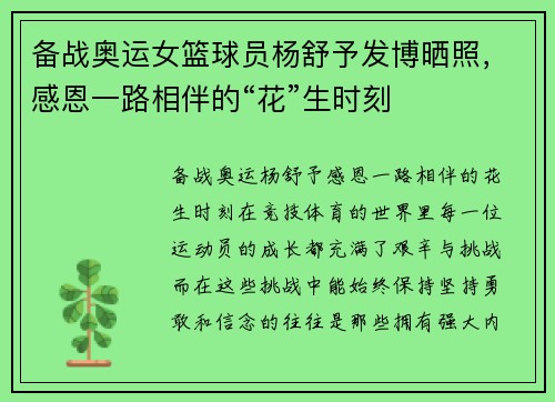 备战奥运女篮球员杨舒予发博晒照，感恩一路相伴的“花”生时刻
