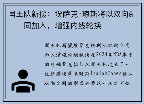 国王队新援：埃萨克·琼斯将以双向合同加入，增强内线轮换